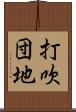 打吹団地 Scroll