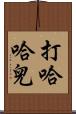 打哈哈兒 Scroll