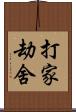 打家劫舍 Scroll