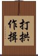 打拱作揖 Scroll