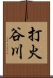 打火谷川 Scroll