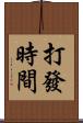 打發時間 Scroll