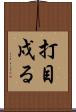 打目戍る Scroll