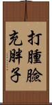 打腫臉充胖子 Scroll