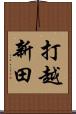 打越新田 Scroll