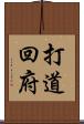 打道回府 Scroll