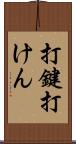 打鍵 Scroll