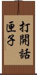 打開話匣子 Scroll