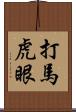 打馬虎眼 Scroll