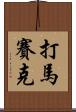 打馬賽克 Scroll