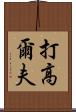 打高爾夫 Scroll
