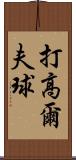 打高爾夫球 Scroll