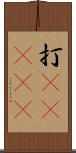 打(ateji) Scroll