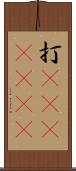 打(ateji)(RK) Scroll