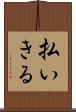 払いきる Scroll