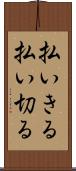 払いきる Scroll