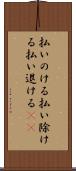 払いのける Scroll