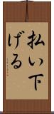 払い下げる Scroll