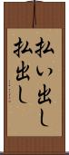 払い出し Scroll