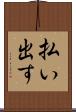 払い出す Scroll