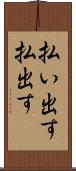 払い出す Scroll