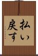 払い戻す Scroll