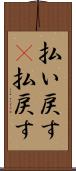 払い戻す(P) Scroll