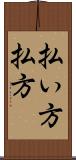 払い方 Scroll