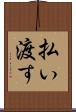 払い渡す Scroll