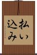 払い込み Scroll