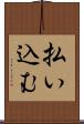 払い込む Scroll