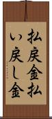 払戻金 Scroll