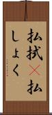 払拭(P) Scroll