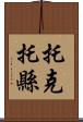 托克托縣 Scroll