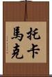 托卡馬克 Scroll