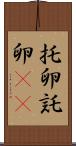 托卵 Scroll