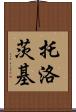 托洛茨基 Scroll