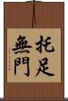托足無門 Scroll