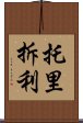 托里拆利 Scroll