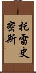 Torey Smith Scroll