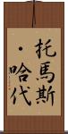 托馬斯・哈代 Scroll