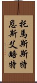 托馬斯·斯特恩斯·艾略特 Scroll