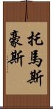 Thomas Howes Scroll