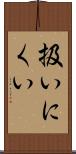 扱いにくい Scroll