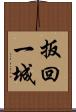 扳回一城 Scroll