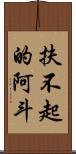 扶不起的阿斗 Scroll