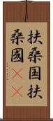 扶桑国 Scroll