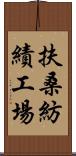 扶桑紡績工場 Scroll