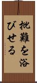 批難を浴びせる Scroll