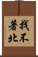 找不著北 Scroll